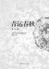 青运春秋