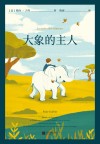 国际安徒生奖获奖作品  大象的主人