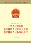 中华人民共和国地方各级人民代表大会和地方各级人民政府组织法（最新修正本）