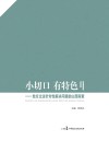 小切口  有特色：地方立法针对性解决问题的山西探索