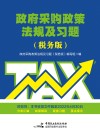 政府采购政策法规及习题  税务版
