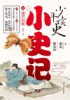 少年读史·小史记  5  诸子百家