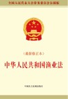 中华人民共和国渔业法