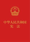 中华人民共和国宪法