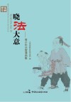 晓法大意