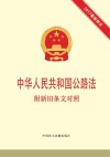 中华人民共和国公路法  附新旧条文对照  2017最新修正