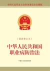 中华人民共和国职业病防治法  最新修正本