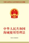 中华人民共和国海域使用管理法封面