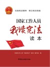 国家工作人员“我读宪法”读本