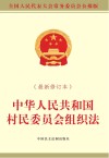 中华人民共和国村民委员会组织法