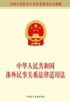 中华人民共和国涉外民事关系法律适用法