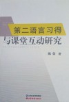 第二语言习得与课堂互动研究封面