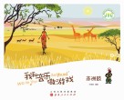我和音乐做游戏：非洲鼓 D-2