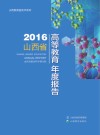 2016山西省高等教育年度报告