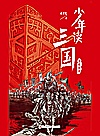 少年读三国  曹魏风烟 封面