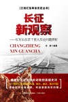 长征新观察：红军长征若干重大历史问题辨析