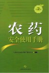 农药安全使用手册 第2版封面