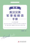 简明英汉汉英军事缩略语手册
