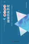 材料成形原理考研宝典