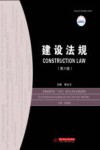 普通高等学校十四五规划土木专业精品教材  建设法规  第6版