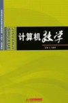 高等院校计算机类专业基础课十四五规划教材  计算机数学