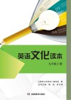 英语文化读本：九年级  上