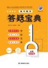 贝壳导学·高中数学答疑宝典 必修