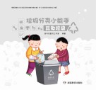 垃圾分类小能手：其他垃圾