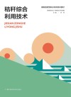 秸秆综合利用技术