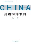 建设海洋强国封面