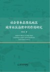 社会资本在西北地区城市社区治理中的作用研究