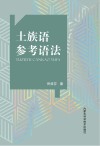 土族语参考语法封面