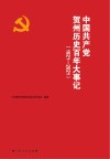 中国共产党贺州历史百年大事记  1921-2021