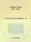 广西通志·  政府志  1998-2008