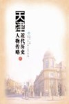 天津近代历史人物传略  6 封面