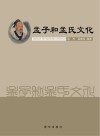 孟子和孟氏文化