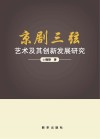 京剧三弦艺术及其创新发展研究封面