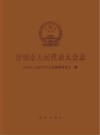 晋城市人民代表大会志  1985-2020封面