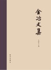 金冶文集 封面