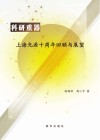 科研重器：上海光源十周年回顾与展望封面