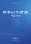 新时代公务员诚信建设理论与实践