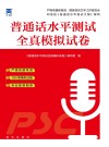 普通话水平测试全真模拟试卷封面
