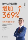 如何让你的销售增加369%  引导式销售技巧