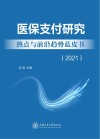 医保支付研究热点与前沿趋势蓝皮书  2021
