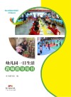 幼儿园一日生活教师指导用书