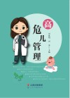 高危儿管理封面