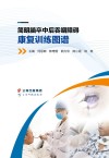 简明脑卒中后吞咽障碍康复训练图谱封面