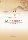 中医临床护理健康教育