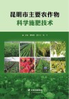 昆明市主要农作物科学施肥技术封面