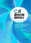 C#面向对象程序设计